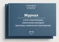 Журнал учета стерилизации хим.методом (растворы хим.препаратов)